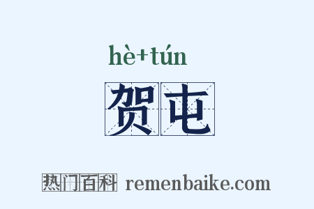 贺屯是什么意思的图片